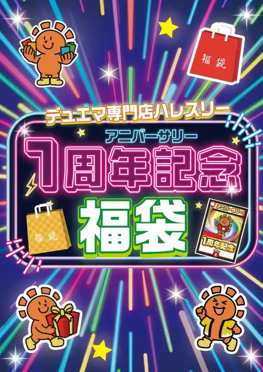 1周年記念福袋 B 30,000円ver