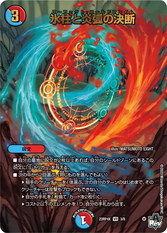 【状態B】《氷柱と炎弧の決断》VR【DM23-RP4X】[3/8]