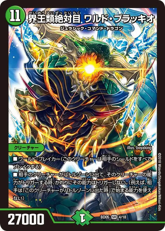 【状態B】《界王類絶対目 ワルド・ブラッキオ》SR【DMBD-05】[4/18]