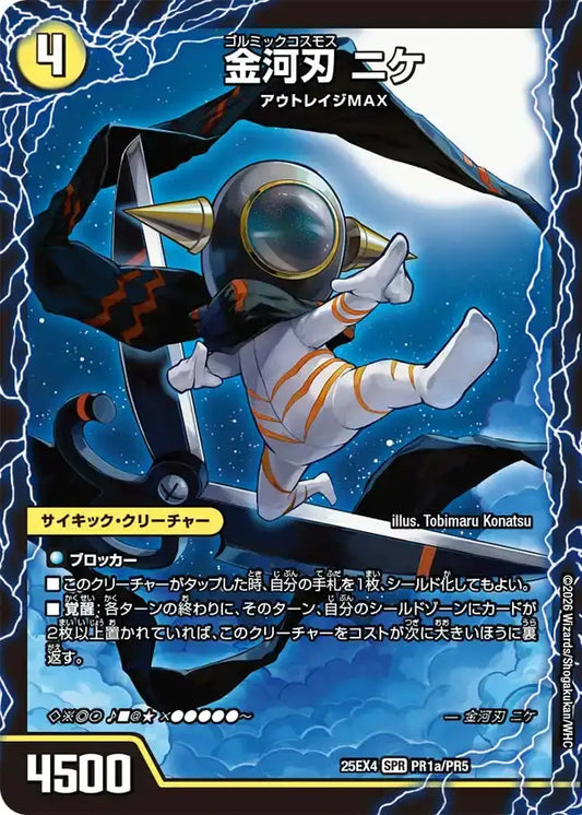 《金河刃 ニケ / 金河美刃 ミケランジェロ / 最終金河 アヴァンギャルド》SPR【DM25-EX4】[PR1/RP5]