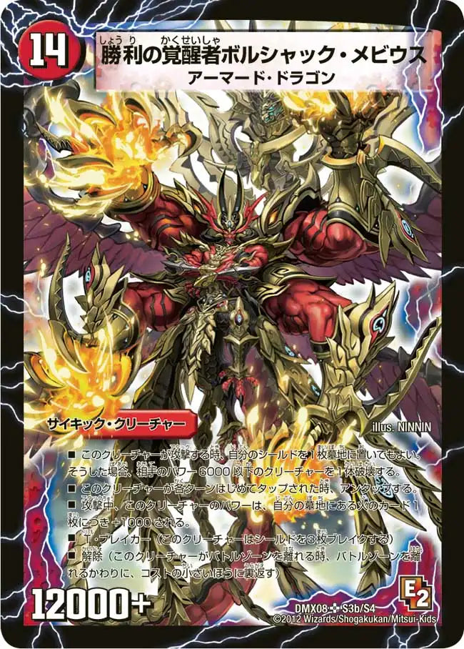《時空の火焔ボルシャック・ドラゴン / 勝利の覚醒者ボルシャック・メビウス》SR【DMX-08】[S3/S4]