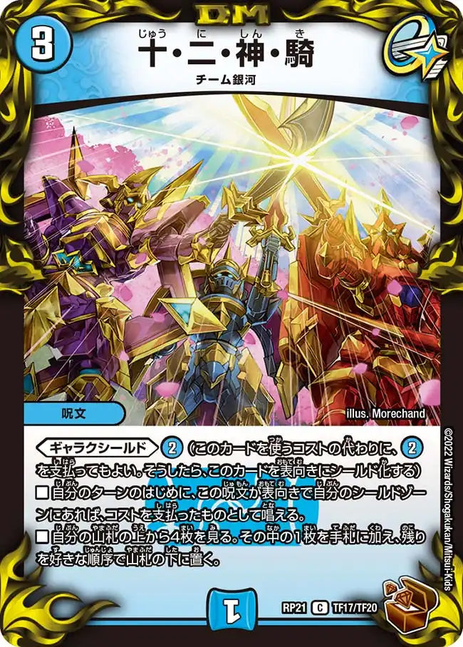 【状態B】《十・二・神・騎》C【DMRP-21】[TF17/TF20]