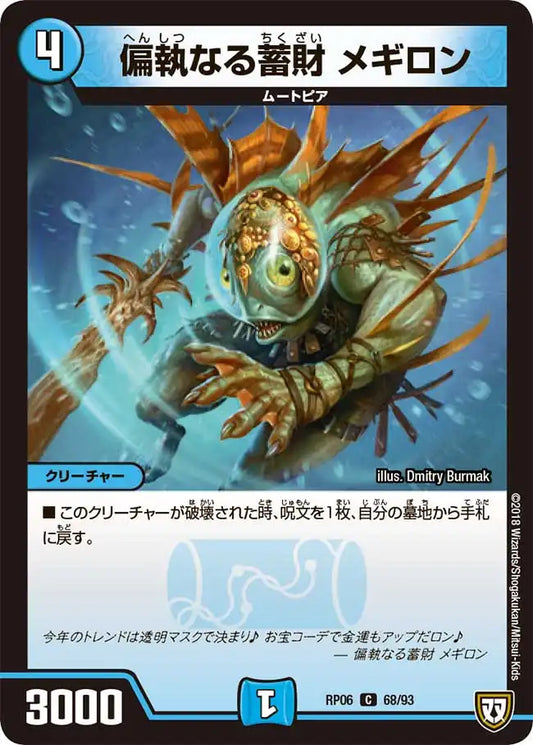 《偏執なる蓄財 メギロン》C【DMRP-06】[68/93]