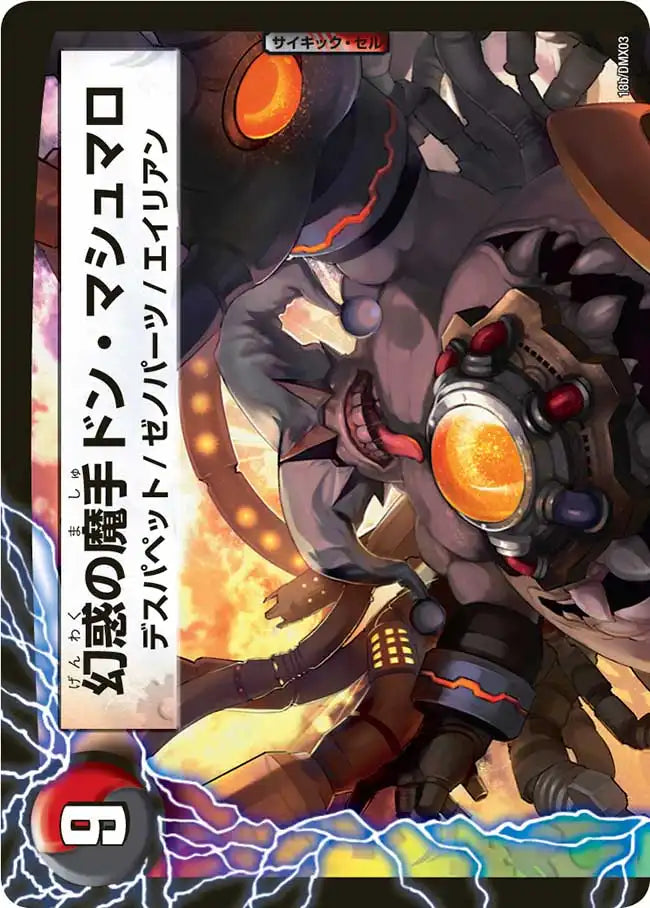 《マシュマロ人形 ザビ・ポリマ / 幻惑の魔手ドン・マシュマロ》U【DMX-03】[18/42]