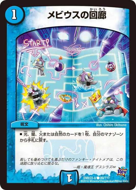 《メビウスの回廊》C【DMX-22】[89/？？？]