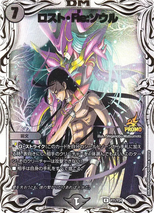 【状態B】《ロスト・Re:ソウル》R【PROMO-Y24】[P71/Y24]