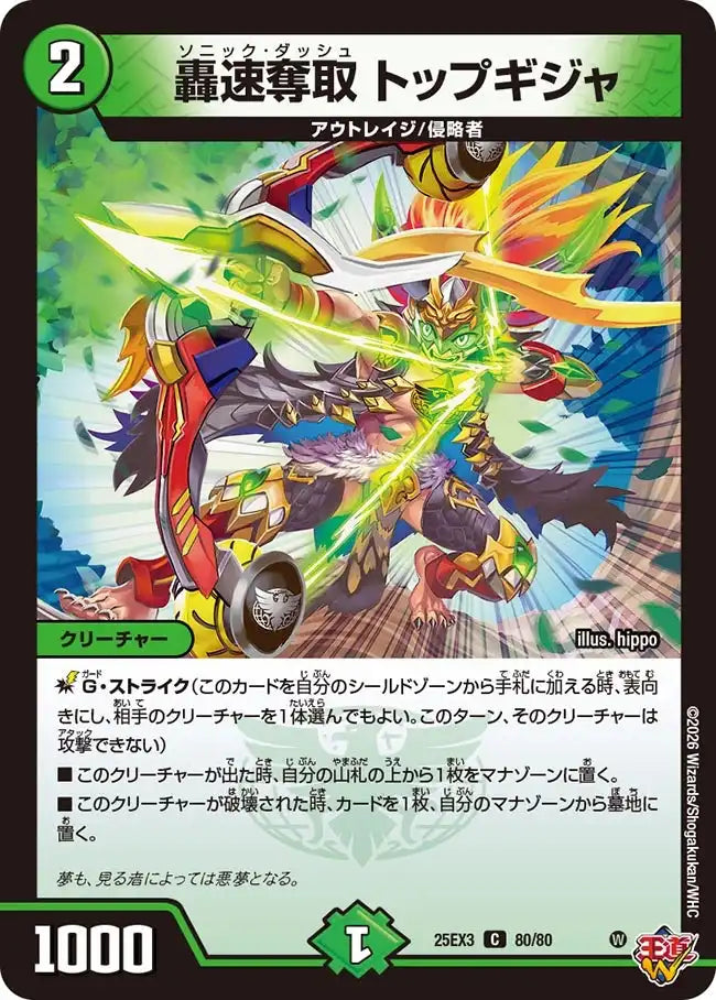 【状態B】《轟速奪取 トップギジャ》C【DM25-EX3】[80/80]