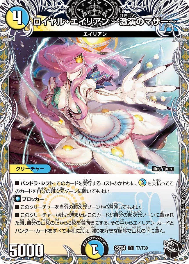 《ロイヤル・エイリアン ～激演のマザー～》R【DM25-EX4】[T7/T30]