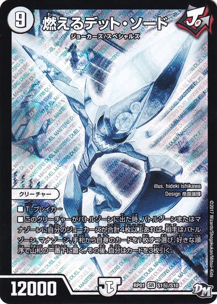 【状態B】《燃えるデット・ソード》SR【DMRP-01】[S1㊙/S10]