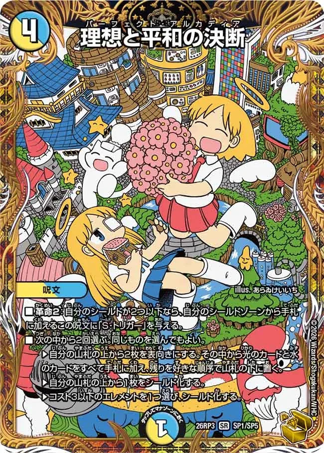 【状態B】《理想と平和の決断》SR【DM26-RP3】[SP1/SP5]