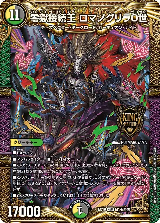 【状態B】《零獄接続王 ロマノグリラ0世》KGM【DMEX-19】[M14/M40]