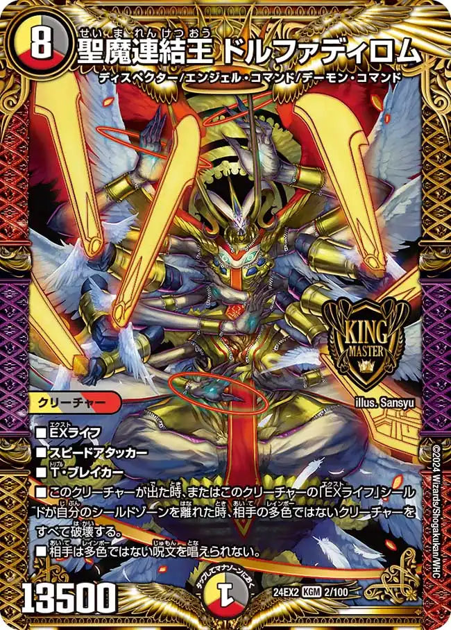《聖魔連結王 ドルファディロム》KGM【DM24-EX2】[2/100]