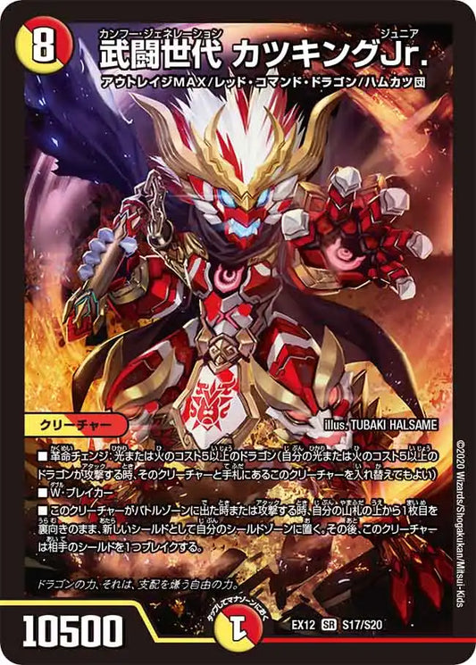 《武闘世代 カツキングJr.》SR【DMEX-12】[S17/S20]