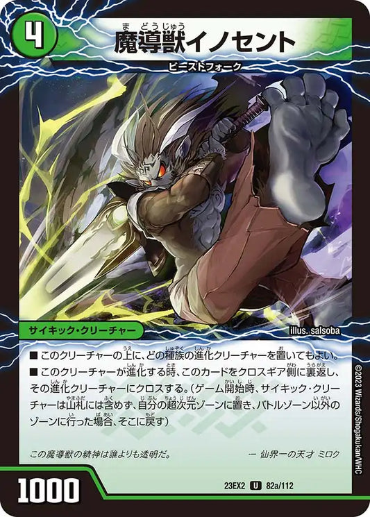 《魔導獣イノセント/次元のメガ・イノセントソード》U【DM23-EX2】[82/112]