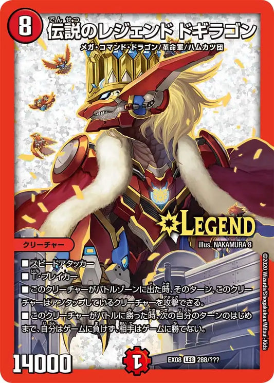 《伝説のレジェンド ドギラゴン》LEG【DMEX-08】[288/???]