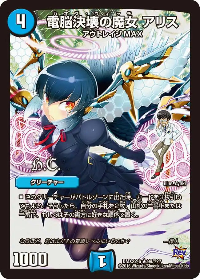 《電脳決壊の魔女 アリス》R【DMX-22】[99/？？？]
