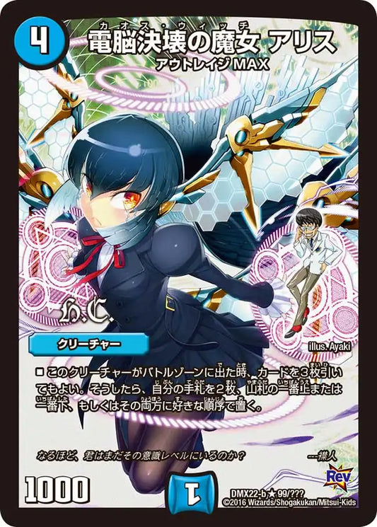 《電脳決壊の魔女 アリス》R【DMX-22】[99/？？？]