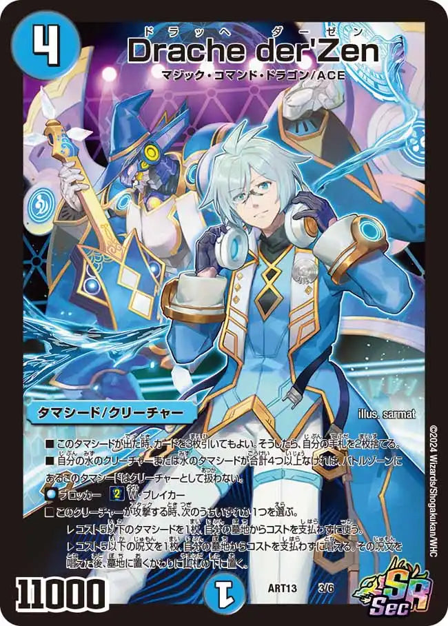 《Drache der'Zen》SR【DMART-13】[3/6]