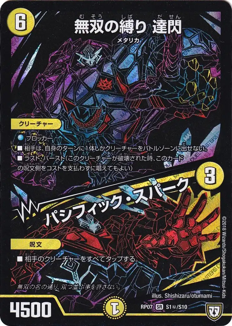 【状態C】《無双の縛り 達閃 / パシフィック・スパーク》SR【DMRP-07】[S1㊙/S10]