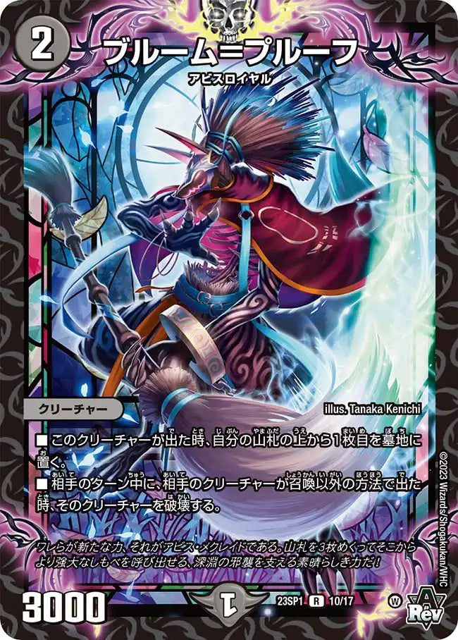 《ブルーム＝プルーフ》R【DM23-SP1】[10/17]
