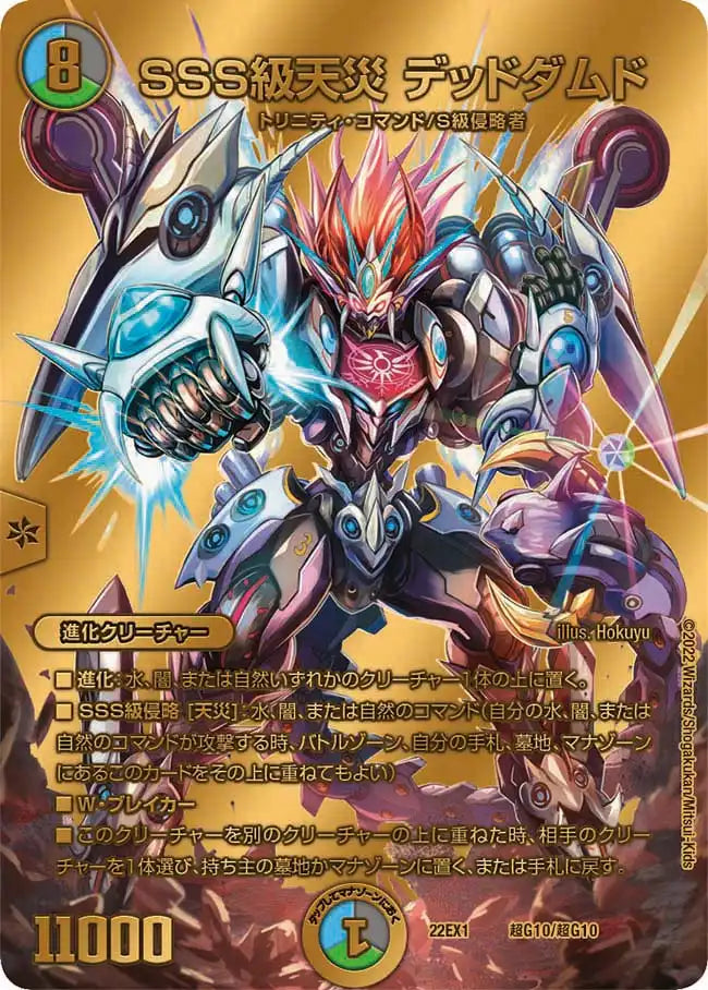 《SSS級天災 デッドダムド》-【DM22-EX1】[超G10/超G10]