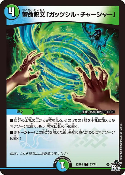 《蓄命呪文「ガッツシル・チャージャー」》C【DM23-RP4】[73/74]