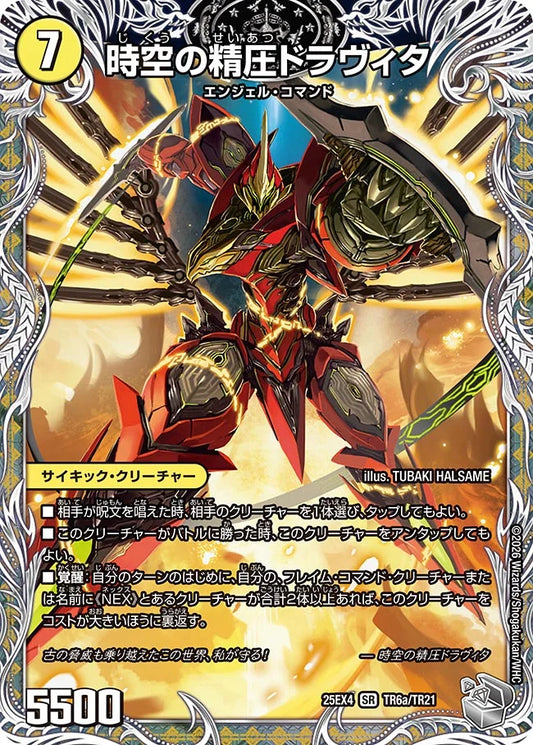 《時空の精圧ドラヴィタ / 龍圧の覚醒者ヴァーミリオン・ドラヴィタ》SR【DM25-EX4】[TR6/TR21]