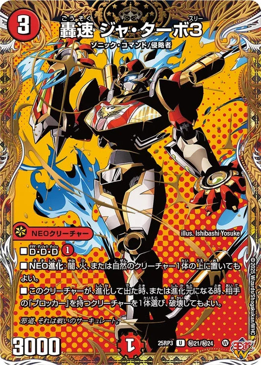 《轟速 ジャ・ターボ3》U【DM25-RP3】[㊙21/㊙24]