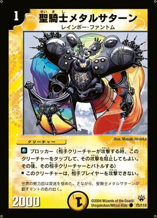 《聖騎士メタルサターン》C【DM-10】[75/110]