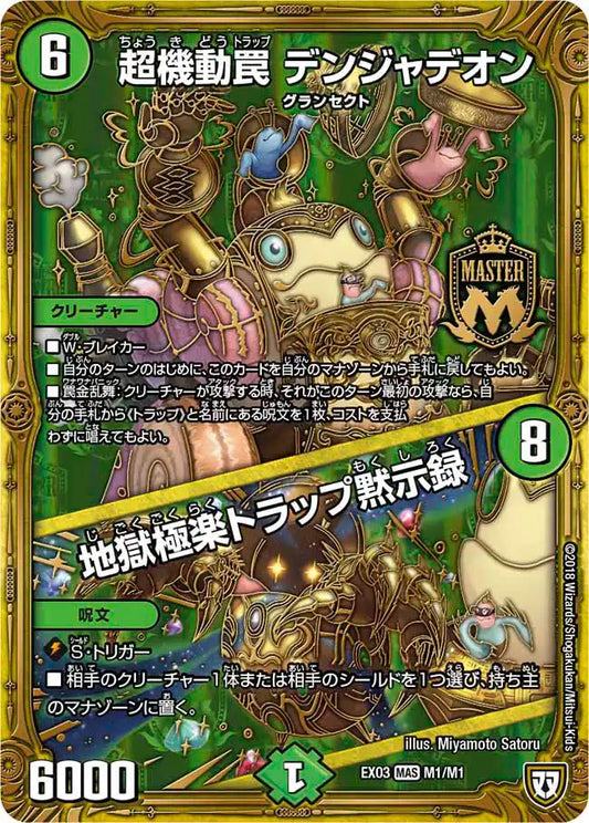 《超機動罠 デンジャデオン / 地獄極楽トラップ黙示録》MAS【DMEX-03】[M1/M1]