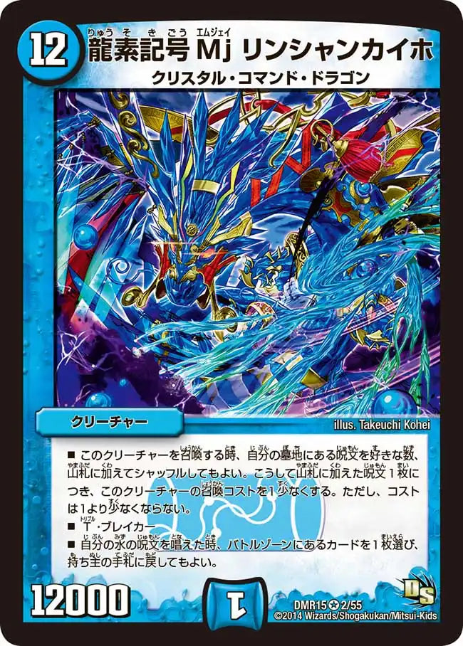【状態D】《龍素記号Mj リンシャンカイホ》VR【DMR-15】[2/55]