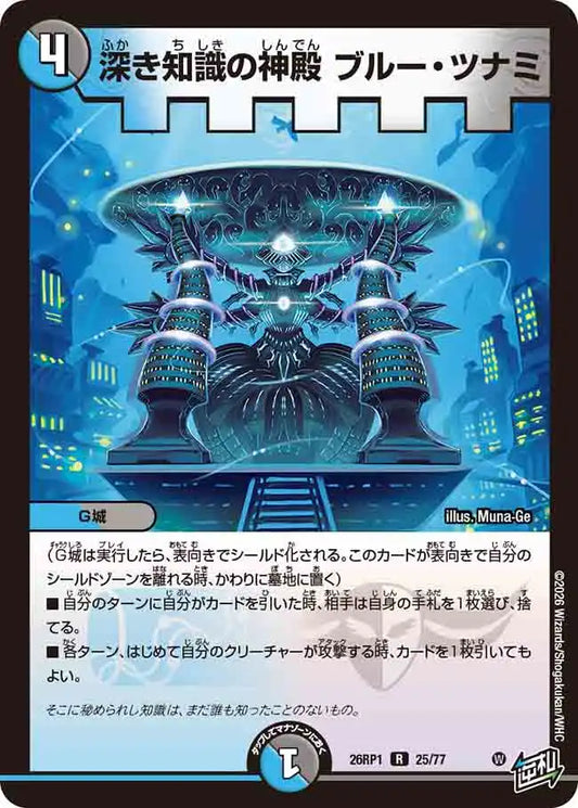 《深き知識の神殿 ブルー・ツナミ》R【DM26-RP1】[25/77]