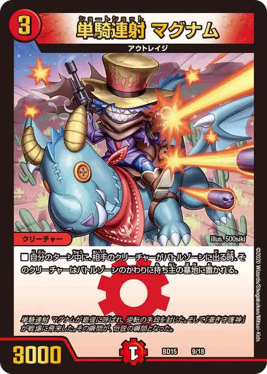 【状態B】《単騎連射 マグナム》-【DMBD-15】[9/18]