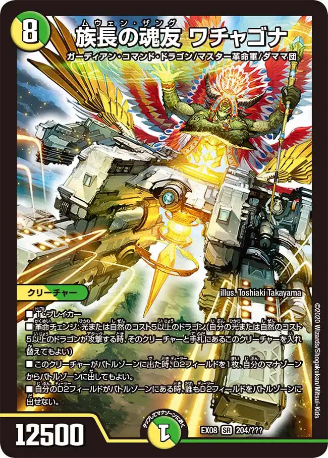 《族長の魂友 ワチャゴナ》SR【DMEX-08】[204/???]