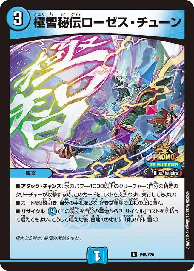 《極智秘伝ローゼス・チューン》U【PROMO-Y25】[P48/Y25]