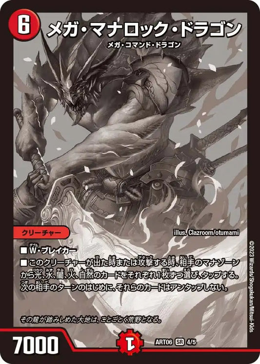 【状態B】《メガ・マナロック・ドラゴン》SR【DMART-06】[4/5]
