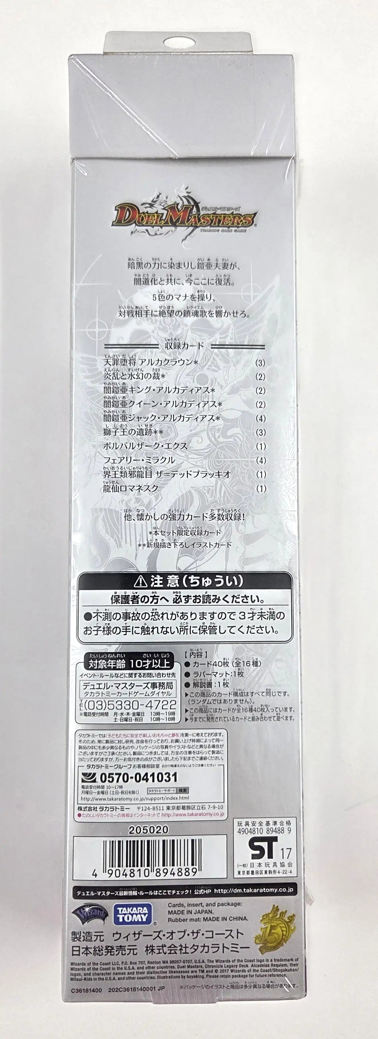 クロニクル・レガシー・デッキ「アルカディアス鎮魂歌」[DMBD-01 クロニクル・レガシー・デッキ「アルカディアス鎮魂歌」[DMBD-01