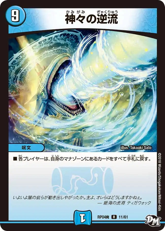 【状態C】《神々の逆流》R【DMRP-04魔】[11/61]