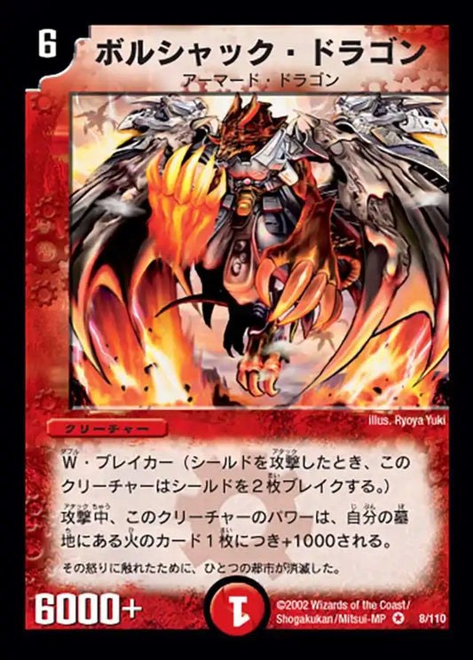 【状態B】《ボルシャック・ドラゴン》VR【DM-01】[8/110]