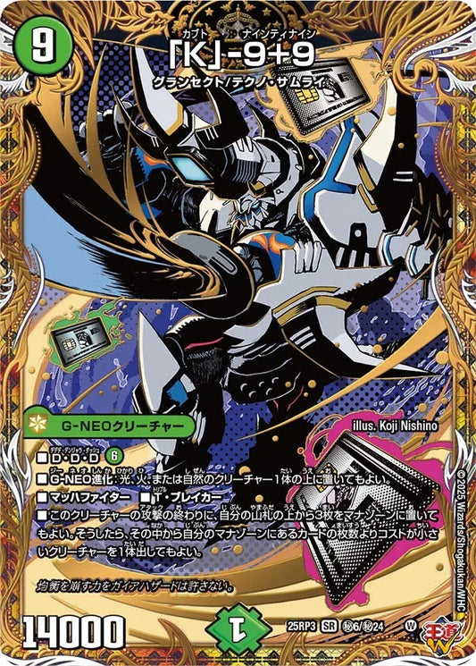 《「K」-9+9》SR【DM25-RP3】[㊙6/㊙24]