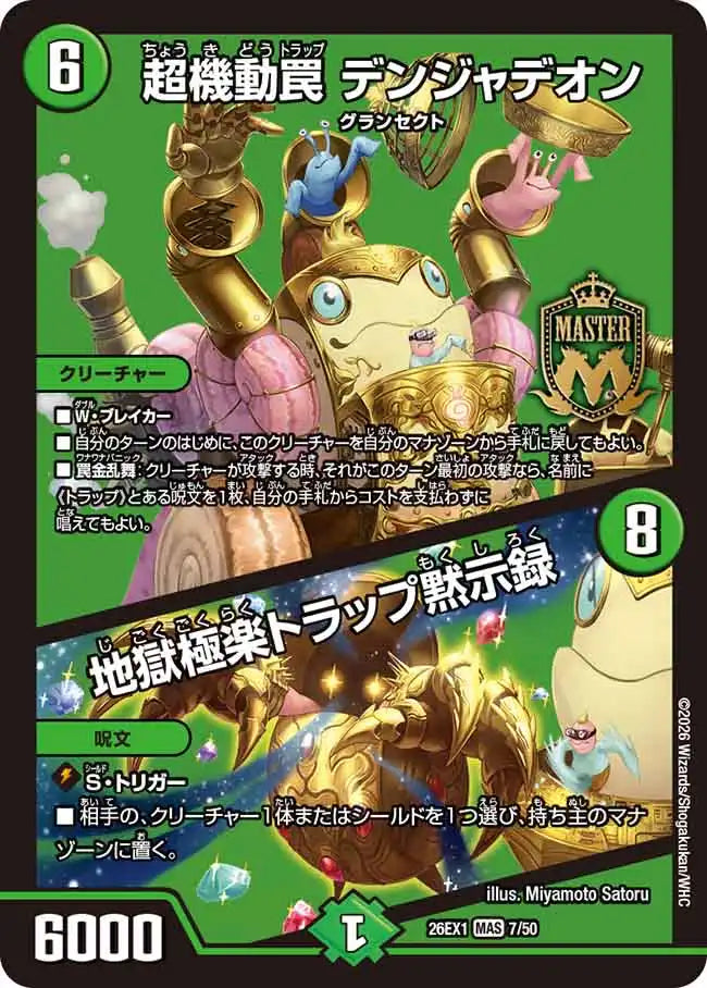 《超機動罠 デンジャデオン / 地獄極楽トラップ黙示録》MAS【DM26-EX1】[7/50]