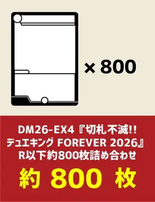 DM26-EX4『切札不滅!! デュエキング FOREVER 2026』R以下約800枚詰め合わせ