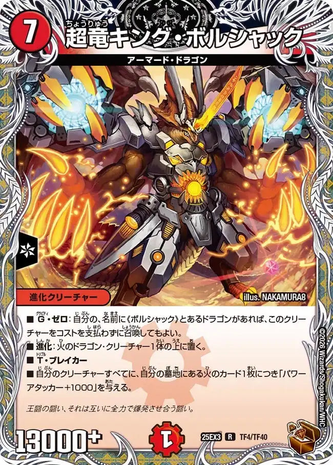 《超竜キング・ボルシャック》R【DM25-EX3】[TF4/TF40]