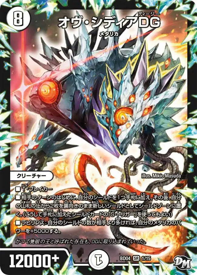 【状態B】《オヴ・シディアDG》SR【DMBD-04】[1/15]