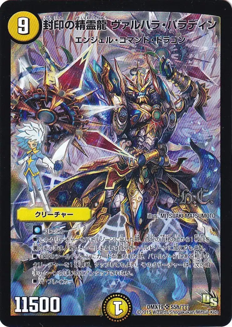 【状態C】《封印の精霊龍 ヴァルハラ・パラディン》SR【DMX-19】[S5h/???]