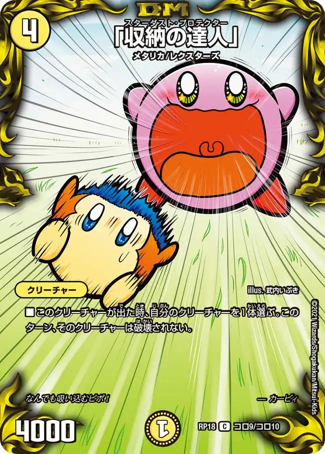 《「収納の達人」》C【DMRP-18】[コロ9/コロ10]