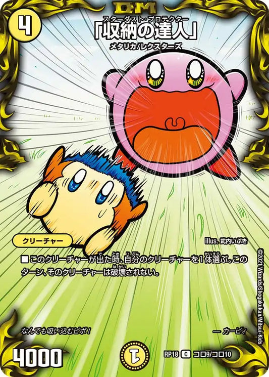 《「収納の達人」》C【DMRP-18】[コロ9/コロ10]