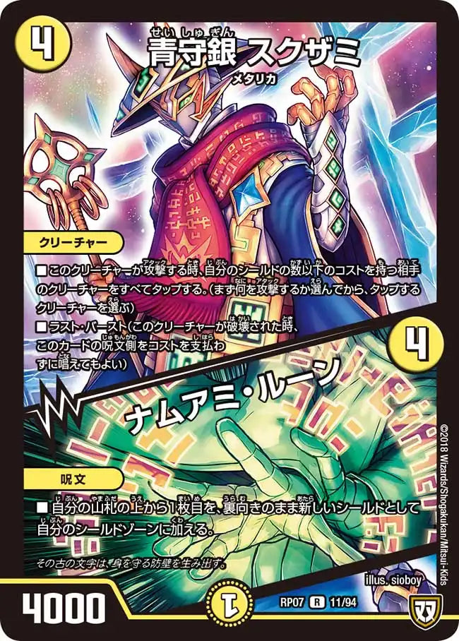 《青守銀 スクザミ/ナムアミ・ルーン》R【DMRP-07】[11/94]