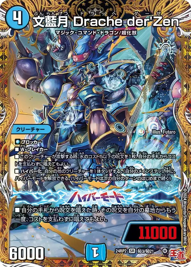 【状態B】《文藍月 Drache der'Zen》SR【DM24-RP2】[㊙3/㊙21]