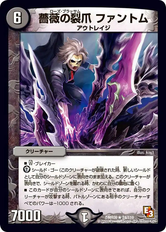 《薔薇の裂爪 ファントム》R【DMR-09】[24/110]